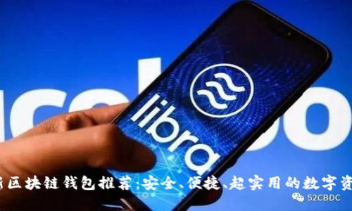 2023年最新区块链钱包推荐：安全、便捷、超实用的数字资产管理工具
