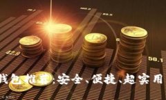 2023年最新区块链钱包推荐：安全、便捷、超实用