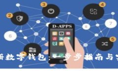 如何注册数字钱包：一步步指南与实用技巧