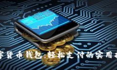 数字货币钱包：轻松支付的实用指南