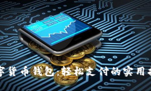 数字货币钱包：轻松支付的实用指南