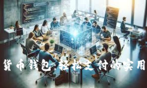 数字货币钱包：轻松支付的实用指南