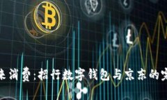 拥抱未来消费：招行数字钱包与京东的完美结合