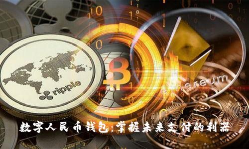 数字人民币钱包：掌握未来支付的利器