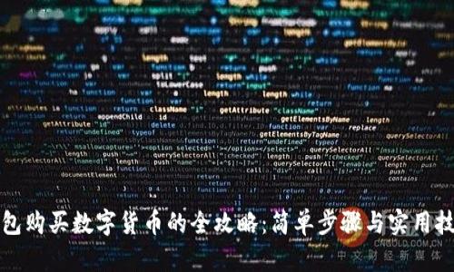 钱包购买数字货币的全攻略：简单步骤与实用技巧