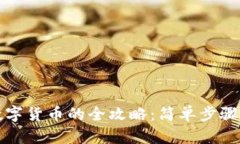 钱包购买数字货币的全攻略：简单步骤与实用技
