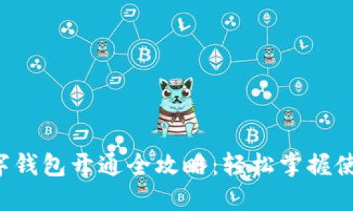 淘宝数字钱包开通全攻略：轻松掌握使用技巧！