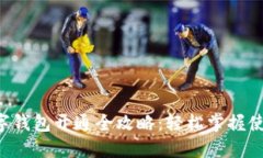 淘宝数字钱包开通全攻略：轻松掌握使用技巧！