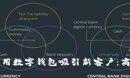 如何有效利用数字钱包吸引新客户：商户必备指南