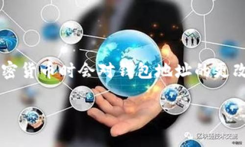加密钱包地址是区块链中用于接收和存储数字货币的重要信息，许多人在使用加密货币时会对钱包地址的更改产生疑问。下面，我将详细介绍加密钱包地址是否可以更改以及相关的背景信息。

### 加密钱包地址可以更改吗？深入解析数字资产的安全与管理