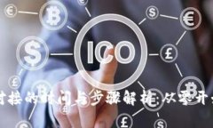 区块链钱包对接的时间与步骤解析：从零开始的