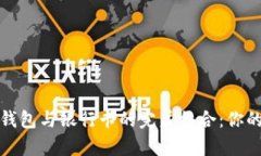 轻松掌握区块链钱包与银行卡的完美结合：你的