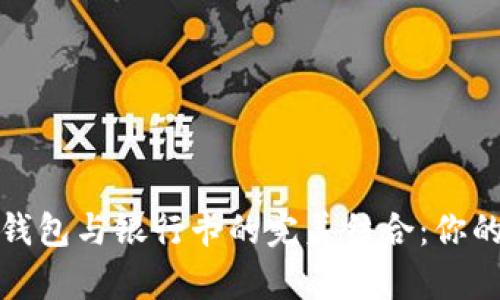 轻松掌握区块链钱包与银行卡的完美结合：你的数字财富新工具