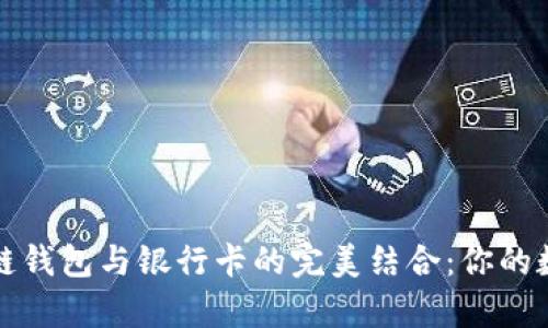 轻松掌握区块链钱包与银行卡的完美结合：你的数字财富新工具