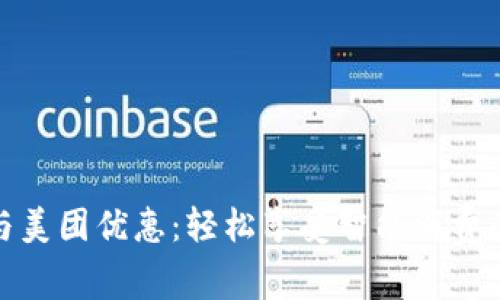 数字钱包与美团优惠：轻松享受智能消费的实用秘诀