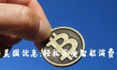 数字钱包与美团优惠：轻松享受智能消费的实用