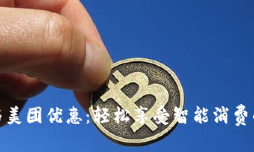 数字钱包与美团优惠：轻松享受智能消费的实用秘诀