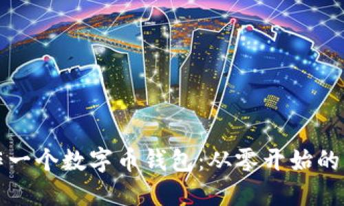 如何制作一个数字币钱包：从零开始的实用指南