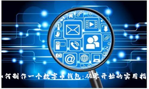 如何制作一个数字币钱包：从零开始的实用指南