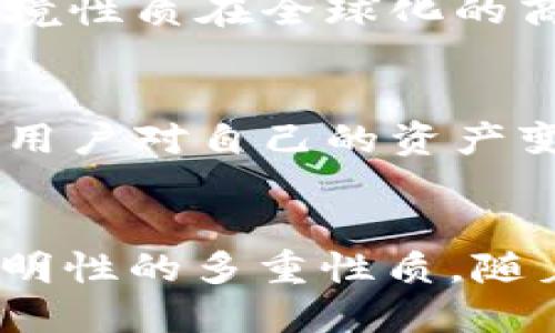 加密钱包是一种用于存储、管理和交易加密货币的数字工具，它体现了多种性质和特点，以下是几种主要的性质：

1. 安全性
加密钱包首先强调的是安全性。与传统的银行账户不同，加密钱包采用了加密技术，只有拥有正确私钥的用户才能访问其资产。这种保护机制使得用户的资金在一定程度上防止了未经授权的访问和盗窃。

2. 去中心化
加密钱包的另一个重要性质就是去中心化。与传统金融系统中中心化的银行机构不同，加密钱包让用户能够掌控自己的资产而无需依赖第三方。这种去中心化的特性提升了用户的金融独立性和自主性。

3. 隐私性
加密钱包在交易过程中通常提供较高的隐私性。用户的个人信息不会被公开或存储在某个中心化的服务器上，这样可以保护用户的经济活动隐私。但是需要注意的是，虽然钱包地址是匿名的，但所有交易在区块链上都是公开可查的。

4. 便捷性
现代的加密钱包设计拥有友好的用户界面，使得用户能够方便地进行加密货币的接收、发送和管理。不论是通过手机应用还是网页端，交易的便利性大大提高。

5. 多样性
加密钱包的种类繁多，包括热钱包、冷钱包、软件钱包、硬件钱包等。这种多样性为用户提供了不同的选项，以适应不同的安全需求和使用场景。

6. 可编程性
一些加密钱包支持智能合约等可编程功能，这使得用户可以创建自动化的金融交易，进而实现更复杂的金融需求。这种灵活性及可扩展性是加密钱包的一大优势。

7. 跨境性
加密钱包具有全球通用的特性，使得用户可以轻松跨境转账而无需要高额的手续费和繁琐的手续。这种跨境性质在全球化的商业环境中显得尤为重要。

8. 透明性
每个通过加密钱包进行的交易都会被记录在区块链上，任何人都可以查询到历史交易记录。这种透明性让用户对自己的资产变动有了更清晰的了解，同时也提升了交易过程的可信度。

总结
加密钱包作为现代数字金融的核心工具，展现了安全、去中心化、隐私、便捷、多样性、可编程性、跨境性和透明性的多重性质。随着金融科技的发展，这些性质使得加密钱包更加吸引用户，并在未来的数字经济中扮演重要角色。