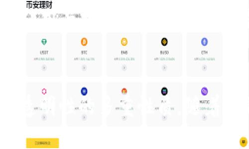 加密钱包是一种用于存储、管理和交易加密货币的数字工具，它体现了多种性质和特点，以下是几种主要的性质：

1. 安全性
加密钱包首先强调的是安全性。与传统的银行账户不同，加密钱包采用了加密技术，只有拥有正确私钥的用户才能访问其资产。这种保护机制使得用户的资金在一定程度上防止了未经授权的访问和盗窃。

2. 去中心化
加密钱包的另一个重要性质就是去中心化。与传统金融系统中中心化的银行机构不同，加密钱包让用户能够掌控自己的资产而无需依赖第三方。这种去中心化的特性提升了用户的金融独立性和自主性。

3. 隐私性
加密钱包在交易过程中通常提供较高的隐私性。用户的个人信息不会被公开或存储在某个中心化的服务器上，这样可以保护用户的经济活动隐私。但是需要注意的是，虽然钱包地址是匿名的，但所有交易在区块链上都是公开可查的。

4. 便捷性
现代的加密钱包设计拥有友好的用户界面，使得用户能够方便地进行加密货币的接收、发送和管理。不论是通过手机应用还是网页端，交易的便利性大大提高。

5. 多样性
加密钱包的种类繁多，包括热钱包、冷钱包、软件钱包、硬件钱包等。这种多样性为用户提供了不同的选项，以适应不同的安全需求和使用场景。

6. 可编程性
一些加密钱包支持智能合约等可编程功能，这使得用户可以创建自动化的金融交易，进而实现更复杂的金融需求。这种灵活性及可扩展性是加密钱包的一大优势。

7. 跨境性
加密钱包具有全球通用的特性，使得用户可以轻松跨境转账而无需要高额的手续费和繁琐的手续。这种跨境性质在全球化的商业环境中显得尤为重要。

8. 透明性
每个通过加密钱包进行的交易都会被记录在区块链上，任何人都可以查询到历史交易记录。这种透明性让用户对自己的资产变动有了更清晰的了解，同时也提升了交易过程的可信度。

总结
加密钱包作为现代数字金融的核心工具，展现了安全、去中心化、隐私、便捷、多样性、可编程性、跨境性和透明性的多重性质。随着金融科技的发展，这些性质使得加密钱包更加吸引用户，并在未来的数字经济中扮演重要角色。
