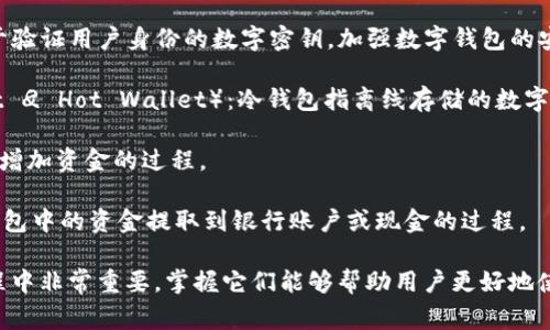 在数字钱包和电子支付的领域，有许多专业术语和关键词。以下是一些常见的数字钱包术语：

1. **数字钱包**（Digital Wallet）：一种电子应用程序，可以存储用户的支付信息和密码，以便于在在线和线下交易中使用。

2. **加密货币**（Cryptocurrency）：一种基于区块链技术的数字货币，如比特币、以太坊等。

3. **区块链**（Blockchain）：一种分布式账本技术，记录所有的交易信息，保证数据的透明性和安全性。

4. **点对点支付**（Peer-to-Peer Payment，P2P）：用户之间直接转账的支付方式，不通过中介机构。

5. **生物识别技术**（Biometric Authentication）：通过指纹、面部识别等生物特征进行身份验证的技术。

6. **二维码支付**（QR Code Payment）：使用二维码扫描进行支付的方式，常见于移动支付中。

7. **加密算法**（Encryption Algorithm）：保护数字钱包和用户信息数据安全的算法。

8. **常见应用**（Common Apps）：如支付宝、微信支付、Venmo、PayPal等。

9. **安全密钥**（Security Key）：用于验证用户身份的数字密钥，加强数字钱包的安全性。

10. **冷钱包和热钱包**（Cold Wallet 
                        </div>
                        <aside class=