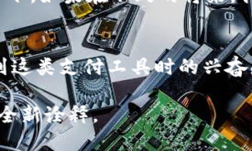 金融科技的未来：央行数字钱包图案解析与应用前景

央行数字钱包,数字货币,金融科技/guanjianci

引言
在当今数字化的时代，科技的迅猛发展使得我们的生活方式、消费习惯和金融交易发生了翻天覆地的变化。作为金融领域的一项重要创新，央行数字钱包正在引起越来越多的关注。它不仅代表着金融科技的未来，也承载着我们对便利、安全和高效的渴望。在这篇文章中，我们将深入探讨央行数字钱包的图案设计，实际上它所承载的意义以及未来的应用前景。

央行数字钱包的概念
首先我们需要明确什么是央行数字钱包。央行数字钱包通常指的是由各国央行发行的数字货币存储和使用工具。与传统的实体货币相比，数字钱包具有便捷、安全、高效等多种特点。想象一下，通过手机应用就可以轻松完成支付、转账，无需再随身携带现金或卡片。这种方便的体验让我想到小时候第一次使用支付宝时的兴奋，那是我和朋友们一起去便利店时为了抢购零食而忙得不可开交的情景！

图案设计的重要性
数字钱包的图案设计不仅是外观的美观问题，它更深层地反映了一个国家的文化、价值观和技术水平。例如，各国央行在设计数字钱包图案时，往往会融入国家的象征元素，赋予其特定的文化意涵。因此，央行数字钱包的图案设计不仅仅是视觉艺术，它实际上可以成为文化传播的媒介。在这方面，不同国家的设计风格、审美观念都大相径庭，培养了独特的市场个性。

图案背后的文化寓意
就拿我国的央行数字钱包设计为例，许多人可能会注意到设计中会融入一些传统文化元素，比如龙、凤或山水等。这些图案不仅美观，也象征着国家的繁荣与强大。小时候，我常常在长辈的讲述中听到龙的故事，那是一种对力量与财富的象征，看到这些元素在数字钱包中应用，我的心中不禁油然而生一种自豪感。

用户体验与图案设计
好的图案设计不仅要美观，还应注重用户体验。央行数字钱包的使用者，特别是年轻一代，更加注重界面的流畅性与易用性。因此，避免过于复杂的设计，让每一位用户都能轻松上手，是设计师们面临的一大挑战。在我自己使用各种数字钱包的过程中，界面的清晰度和友好性往往是我选择使用某款应用的关键，我想，对于绝大多数人来说，数字钱包的设计要旨是让支付变得简单而快捷。

未来的应用前景
随着科技的飞速发展，央行数字钱包的应用前景十分广阔。除了基本的支付和转账功能，它还可以与其他金融科技创新相结合，比如智能合约、区块链等，开展更加复杂的金融交易。想象一下，如果在不久的将来，我们可以通过数字钱包实现跨国支付，且没有任何手续费，我所期待的“无现金社会”或许就在眼前。

小结
央行数字钱包不仅是金融科技发展的一个缩影，更是未来生活方式的重要组成部分。从图案设计到文化寓意，再到用户体验和应用前景，都蕴含了丰富的内涵。正如我小时候第一次接触到这类支付工具时的兴奋感一样，数字钱包在变革我们生活的同时，也将承载着我们对美好未来的期待。在这个快速变化的时代，我们需要与时俱进，拥抱科技发展的每一个新机遇。

总之，随着央行数字钱包的不断普及和发展，我们将会看到更多可能性和创新。让我们共同期待，在不远的将来，数字钱包带给我们的将不仅仅是便捷的支付体验，更是对未来生活的一次全新诠释。