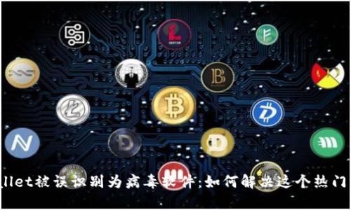 tpWallet被误识别为病毒软件：如何解决这个热门问题？