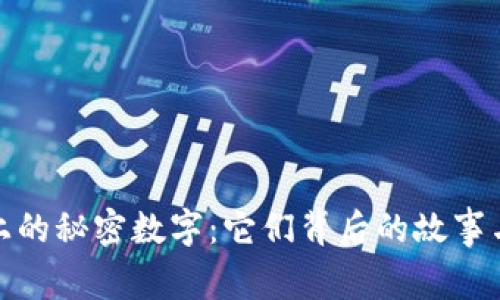 探索钱包上的秘密数字：它们背后的故事与实用价值