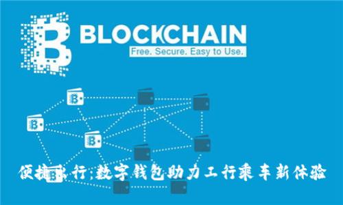 便捷出行：数字钱包助力工行乘车新体验