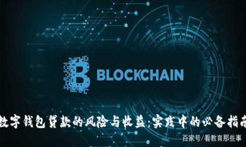 数字钱包贷款的风险与收益：实践中的必备指南