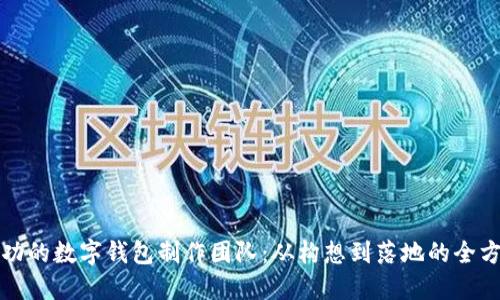 打造成功的数字钱包制作团队：从构想到落地的全方位指南