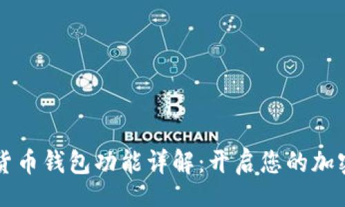div
    数字货币钱包功能详解：开启您的加密资产之旅