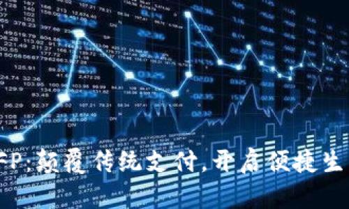 数字钱包SFP：颠覆传统支付，开启便捷生活的新篇章