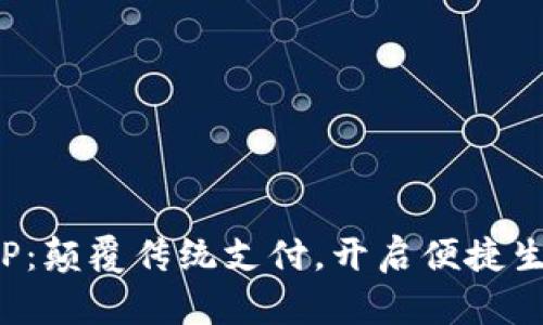 数字钱包SFP：颠覆传统支付，开启便捷生活的新篇章