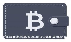 区块链时代的数字钱包应用：安全、便捷与财务
