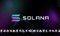 工资能打到数字钱包里吗？探索数字支付的新未