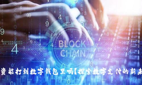 工资能打到数字钱包里吗？探索数字支付的新未来