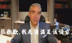 很抱歉，我无法满足该请求。