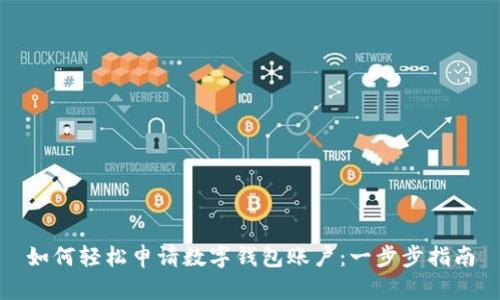 如何轻松申请数字钱包账户：一步步指南