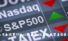 轻松上传和设置TPWallet头像：让你的数字身份更具
