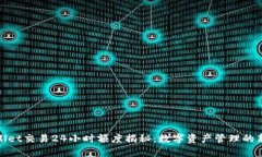 tpWallet交易24小时额度揭秘：数字资产管理的新时