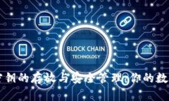 探索tpWallet密钥的存放与安全管理：你的数字资产