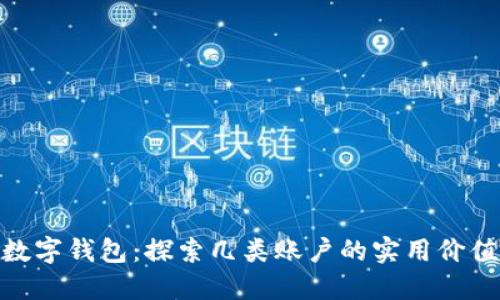 数字钱包：探索几类账户的实用价值