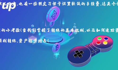 USDT转到TP Wallet没到账怎么办？解决问题的实用指南

在如今的数字货币世界中，USDT（泰达币）已经成为一种常用的交易媒介，凭借其与美元的1:1挂钩特性，很多投资者都把它作为资产保值的工具。然而，时常有用户会遇到这样的问题——将USDT转到TP Wallet后，发现资金并没有如预期到账。这...难道真的是系统出错了吗？其实，许多问题都有其背后的原因，今天我们就来详细解析一下。

USDT转账：了解基础流程

首先，让我们回顾一下将USDT转到TP Wallet的基本流程。1. 打开您的钱包，确认USDT余额；2. 输入收款地址，即TP Wallet的地址；3. 输入转账金额，确认无误后点击转账。这...似乎很简单，对吧？但在这个过程中，任何一个小细节也可能导致转账失败或者延迟到账。

可能导致转账未到账的原因

那么，为什么USDT会在转入TP Wallet的过程中出现问题呢？以下是一些常见的原因：

ul
    listrong网络拥堵：/strong在某些交易高峰期，以太坊等区块链网络可能会出现拥堵，导致转账确认时间延长。你可能会发现，尽管已经发起了转账，但在区块链上显示的状态却是待确认。这...让人有点焦虑吧？/li
    listrong转账信息错误：/strong常见的错误包括收款地址输入错误、金额不足以支付手续费等。即使是一个小的字符错误，也可能导致资金转到错误的账户中，这可就麻烦了！/li
    listrongTP Wallet系统问题：/strong有时，TP Wallet的系统可能在进行维护或者更新。这意味着在这一段时间内，即使资金成功到达TP Wallet，用户在界面上也无法及时看到。这就需要耐心等待了。/li
    listrong区块链确认时间：/strong不同的区块链有不同的确认时间，某些链可能需要更长的时间进行确认。此外，如果你的交易设置了较低的手续费，也可能导致确认时间延长。/li
/ul

检查转账状态：如何追踪您的资金？

在转账过程中，怎样才能确认资金的去向呢？这一步骤非常关键，不仅可以帮助你了解资金是否正在路上，还能实时掌握其状态。

首先，可以通过blockchain.info等区块链浏览器来检查你的转账记录！只需复制你的交易哈希（TxID），粘贴到浏览器查询框中，你就能看到关于这笔交易的详细信息，包括转账时间、接收地址、手续费等等。在这里，大家可能会问，这样查看是否安全？当然，使用公链浏览器是完全安全的，交易是公开的，不会泄露你的隐私。

如果资金依然没有到账，应该如何处理？

遇到资金迟迟不到账的情况，该采取什么措施呢？下面是一些推荐的步骤：

ol
    listrong耐心等待：/strong有时候，慢一点反而是更好的选择。某些交易因为网络拥堵等原因，可能需要等待数小时乃至更长时间。不过，如果超过24小时还未到账，那么就需要采取进一步措施了。/li
    listrong联系客服：/strong联系TP Wallet的客服，提供你的交易信息，他们更了解平台的实时状况，能给你更准确的反馈。记住，准备好你的交易哈希和相关信息，以帮助他们快速定位问题。/li
    listrong检查社交媒体：/strong有时候平台在进行系统维护或遭遇技术问题时，会通过社交媒体发布公告。在这方面，也许Twitter或Telegram上的官方频道能够为你提供最新消息。/li
/ol

风险防范：如何确保安全转账？

在区块链转账的世界里，安全永远是第一位的！那么，有哪些注意事项可以帮助我们大大减少转账问题的出现呢？

ul
    listrong确保钱包安全：/strong确保你的TP Wallet和其他钱包账号的安全，开启双重验证，这样即使有人获取了你的密码，也无法轻易操作账户。/li
    listrong确认地址无误：/strong每次转账时都必须仔细检查收款地址，建议通过扫描二维码或者复制粘贴方式以减少输入错误的几率。/li
    listrong谨慎选择手续费：/strong如果你非常急需资金到账，可以选择支付更高的手续费，虽然每笔转账的策略都应根据自己的资金状况而定。也有一些朋友习惯于设置较低的手续费，这是个性化策略，但要做好可能需要等待的心理准备。/li
/ul

结语：不怕遭遇挫折，重要的是如何应对

在数字货币的海洋中，转账并非总是一帆风顺。出现“USDT转到TP Wallet没有到账”的问题，往往并不是大问题，而是一个需要我们学会处理的小考验！当我们掌握了转账的基本规则，以及如何追踪资金、及时寻求帮助时，就能够有效减少焦虑，增强自信！

所以，下次在进行转账时，不妨放松心情，走好每一步，面对突发问题，冷静对待，这才是我们在数字货币市场中生存之道。祝所有投资者都能顺利转账，资产稳步增长！

USDT, TP Wallet, 数字货币, 转账问题/guanjianci

USDT转到TP Wallet没到账？解决方案与风险防范技巧