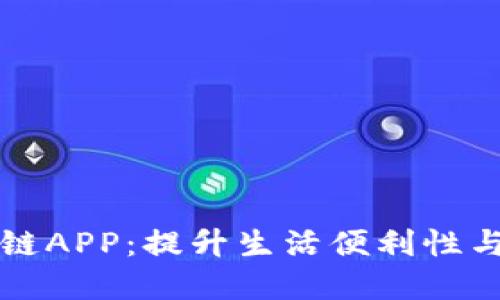 深圳数字钱包数据链APP：提升生活便利性与安全性的金融创新