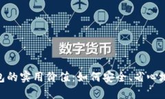 数字钱包收红包的实用价值：如何安全、省心地