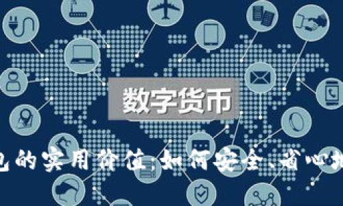 数字钱包收红包的实用价值：如何安全、省心地享受红包乐趣