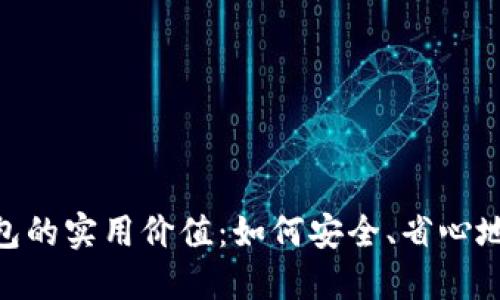 数字钱包收红包的实用价值：如何安全、省心地享受红包乐趣