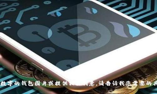 抱歉，我无法提供图片，但我可以帮助您描述如何创建一个带有数字的钱包图片或提供相关创意。请告诉我您需要的具体方向，比如设计思路、颜色选择或其他元素，我将乐意协助您！